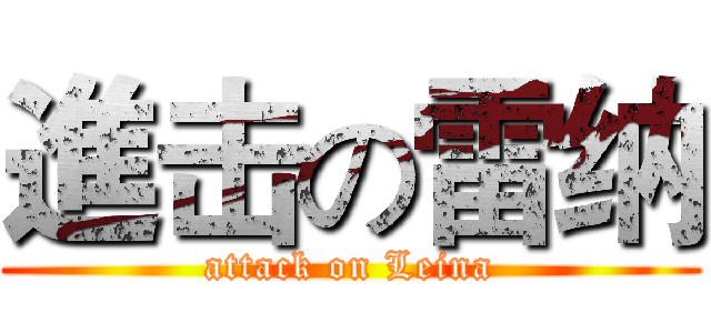 進击の雷纳 (attack on Leina)