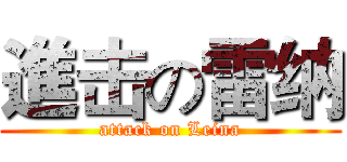進击の雷纳 (attack on Leina)