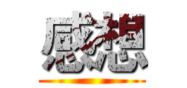 感想 ()