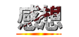 感想 ()