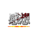 感想 ()