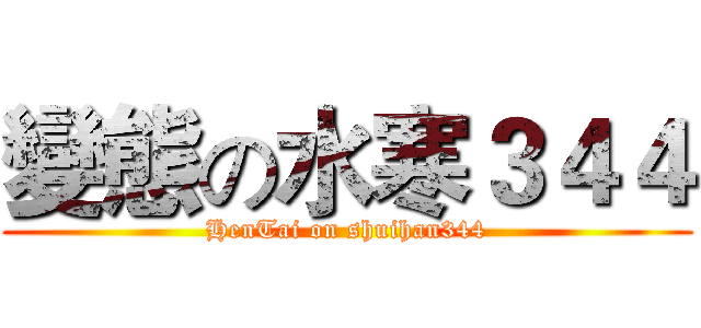 變態の水寒３４４ (HenTai on shuihan344)