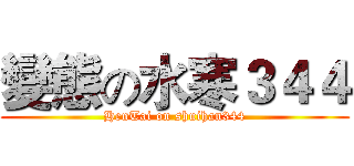 變態の水寒３４４ (HenTai on shuihan344)