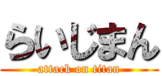 らいじまん (attack on titan)