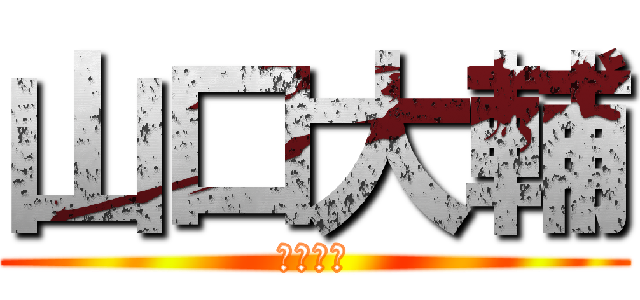 山口大輔 (一人っ子)