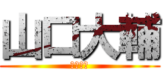 山口大輔 (一人っ子)