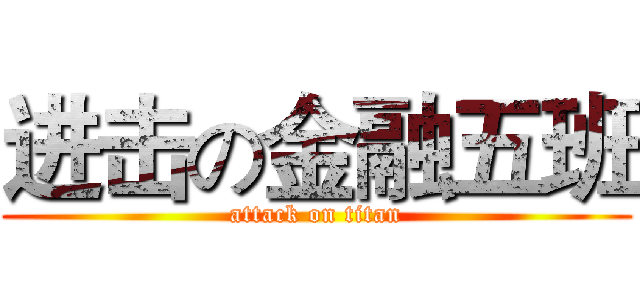 进击の金融五班 (attack on titan)