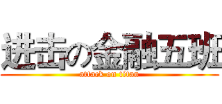 进击の金融五班 (attack on titan)