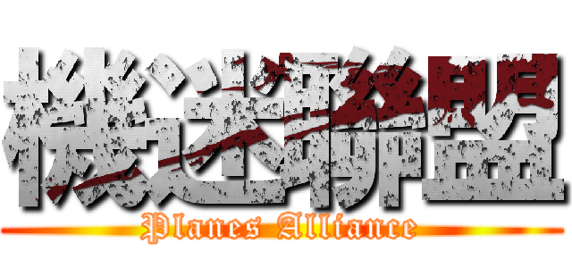機迷聯盟 (Planes Alliance)