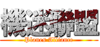 機迷聯盟 (Planes Alliance)