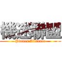 機迷聯盟 (Planes Alliance)