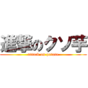 進撃のクソ芋 (attack on potato)