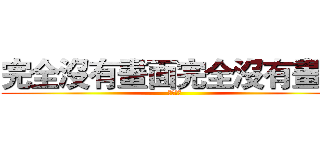 完全沒有畫面完全沒有畫面 (顏慧君製)