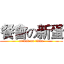 餐會の新蛋 (attack on titan)