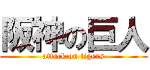 阪神の巨人 (attack on tigers)