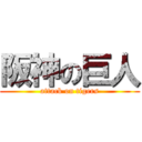 阪神の巨人 (attack on tigers)