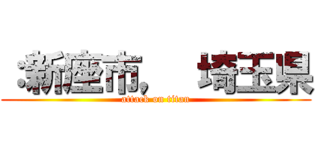 ：新座市， 埼玉県 (attack on titan)