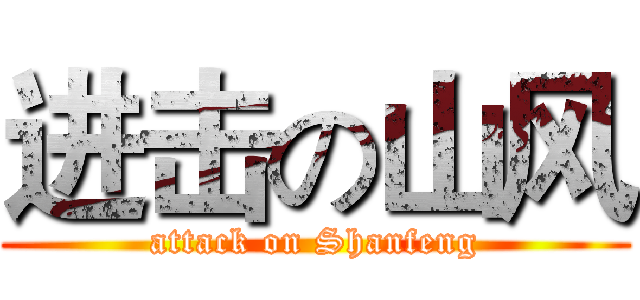 进击の山风 (attack on Shanfeng)
