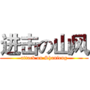 进击の山风 (attack on Shanfeng)