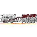 進撃の衛藤 (attack on titan)