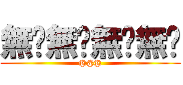 無馱無馱無馱無馱 (@@@)