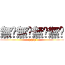 無馱無馱無馱無馱 (@@@)