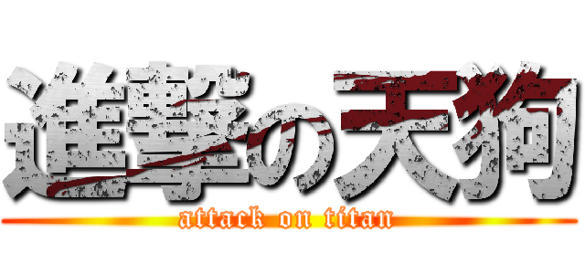 進撃の天狗 (attack on titan)