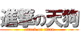 進撃の天狗 (attack on titan)