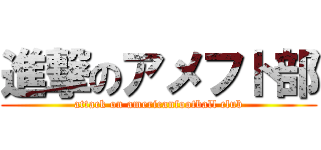 進撃のアメフト部 (attack on americanfootball club)