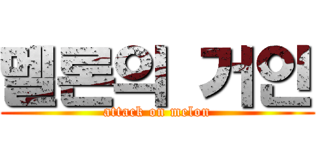 멜론의 거인 (attack on melon)