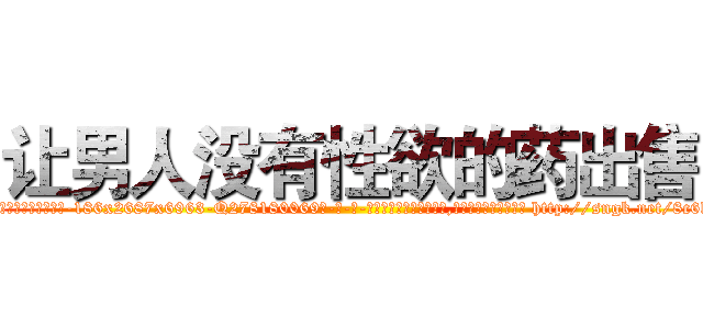 让男人没有性欲的药出售 (让男人没有性欲的药出售【电-186x2687x6963-Q278180069元-吉-药-业】我们做的是长期生意,靠的是老客户长期支持 http://sngk.net/8c6lhu
)