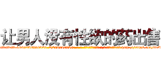 让男人没有性欲的药出售 (让男人没有性欲的药出售【电-186x2687x6963-Q278180069元-吉-药-业】我们做的是长期生意,靠的是老客户长期支持 http://sngk.net/8c6lhu
)