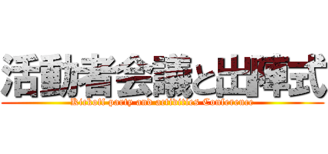 活動者会議と出陣式 (Kickoff party and activities Conference)