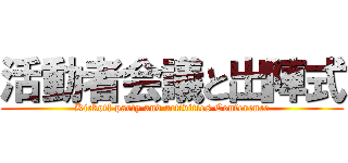 活動者会議と出陣式 (Kickoff party and activities Conference)