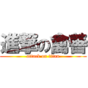 進撃の禽善 (attack on titan)