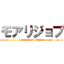 モアリジョブ (attack on titan)