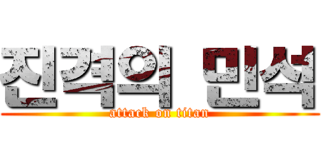 진격의 민석 (attack on titan)