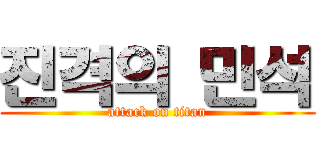 진격의 민석 (attack on titan)