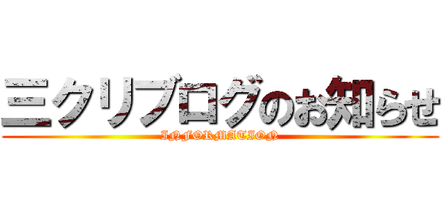 三クリブログのお知らせ (INFORMATION)