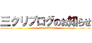 三クリブログのお知らせ (INFORMATION)