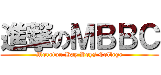 進撃のＭＢＢＣ (Moreton Bay Boys College)