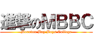 進撃のＭＢＢＣ (Moreton Bay Boys College)