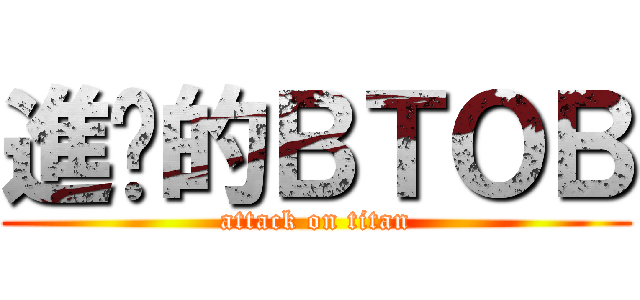 進擊的ＢＴＯＢ (attack on titan)