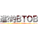 進擊的ＢＴＯＢ (attack on titan)