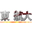 東 航大 ()