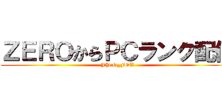 ＺＥＲＯからＰＣランク配信 (JPeG_FOX)