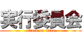 実行委員会 (attack on titan)