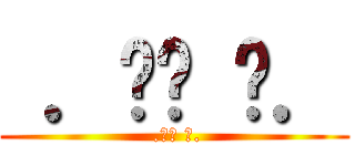  ．Ծ‸ Ծ． ( .Ծ‸ Ծ.)