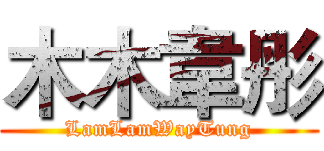 木木韋彤 (LamLamWayTung)
