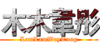 木木韋彤 (LamLamWayTung)